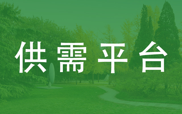 供给商准入