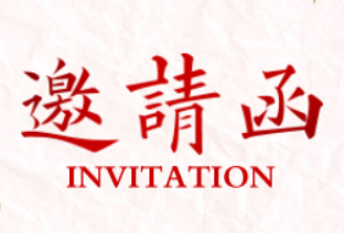 比选约请函