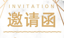 比选约请函