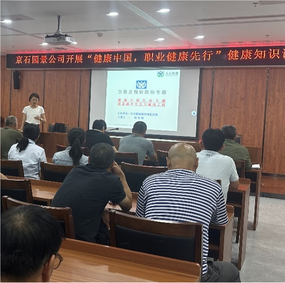 北京京石园景无限公司举行职业安康常识讲座