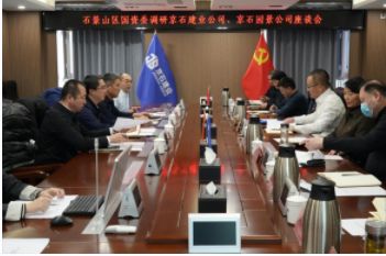 石景山区国资委主任岳赞带队调研 京石园景公司